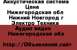 Аккустическая система 5.1 › Цена ­ 3 000 - Нижегородская обл., Нижний Новгород г. Электро-Техника » Аудио-видео   . Нижегородская обл.